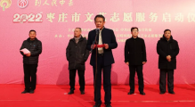 2022枣庄市文艺志愿服务启动仪式在凫城镇举行 