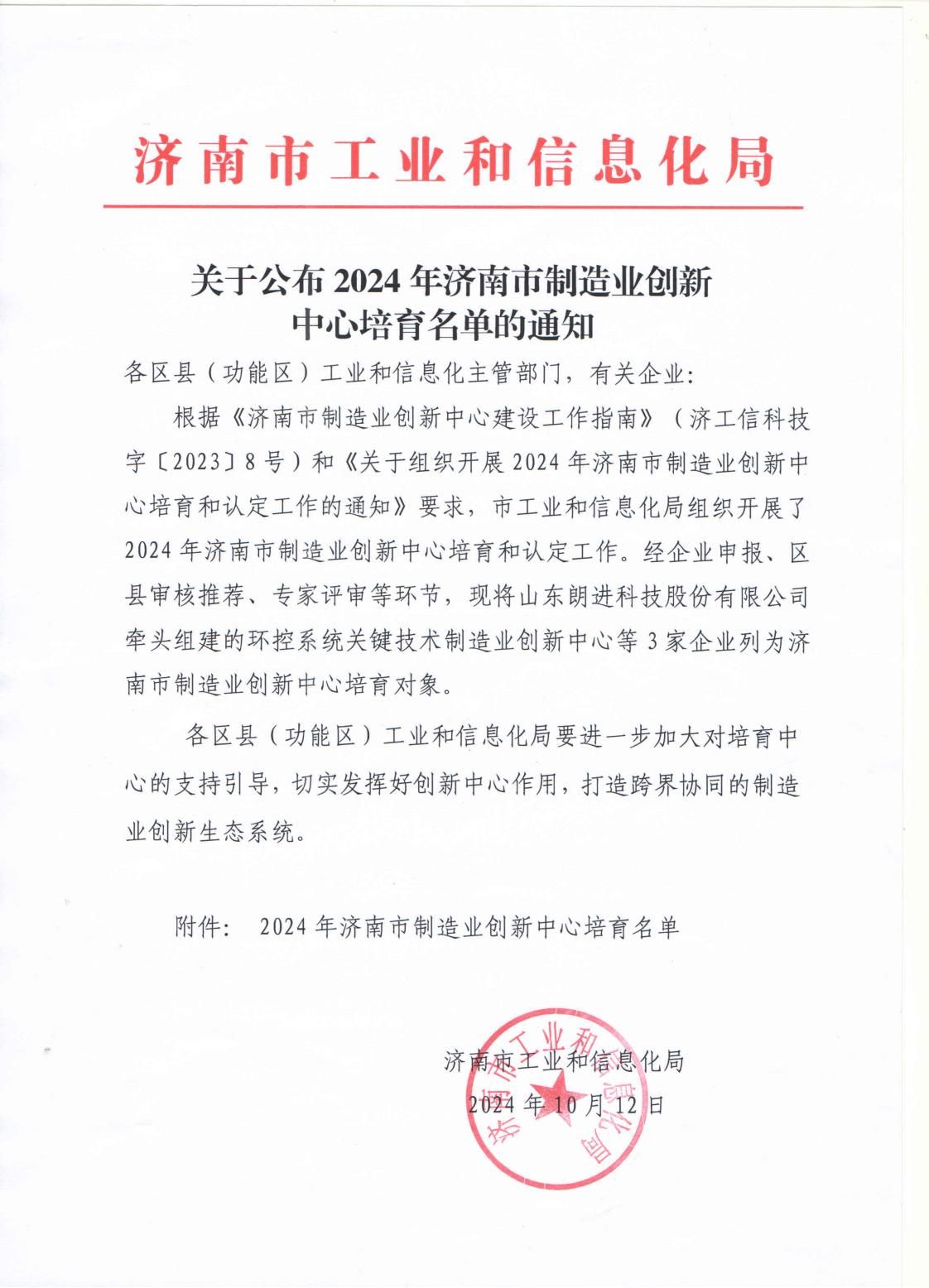 關于公布2024年濟南市制造業創新中心培育名單的通知-_00